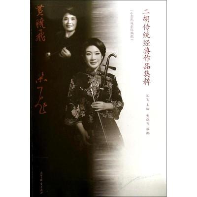 [M]二胡传统经典作品集粹(小型民族乐队编配)-9787040396737