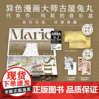 [首刷限定仿金刻印卡+明信片+温感合影卡]玛莉的音乐盒 豆瓣9.2分日本异色漫画大师古屋兔丸乌托邦巨作 古屋兔丸著
