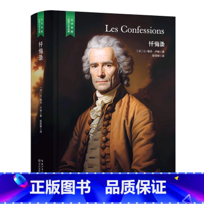 忏悔录 [正版]精装珍藏版世界文学名著名译典藏中小学生课外阅读书籍外国文学名家翻译爱的教育爱丽丝梦游奇境变形记茶花女沉思