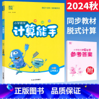 数学 北师大版 三年级上 [正版]计算能手三年级上册北师大版BS版通成学典三年级口算竖式脱式天天练小学计算高手三年级数学