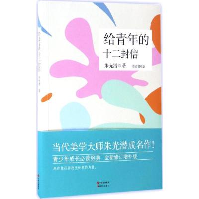给青年的十二封信(修订典藏版)