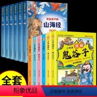鬼谷子+山海经--全12册 [正版]趣读漫画鬼谷子小学生学谋略 在漫画中学国学经典小学生三四五六年级课外读物书籍搞笑漫画