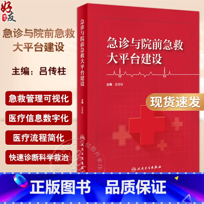 [正版] 急诊与院前急救大平台建设 吕传柱 院前急救院内急诊急诊重症监护整合医疗信息数字化可视化临床人民卫生出版社
