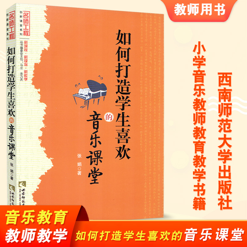 [正版图书]如何打造学生喜欢的音乐课堂 音乐教育 音乐教师培训书籍 张娟 西南师范大学出版社 名师工程系列丛书 创新课堂