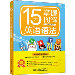 醉染图书15天掌握图解英语语法9787517075714