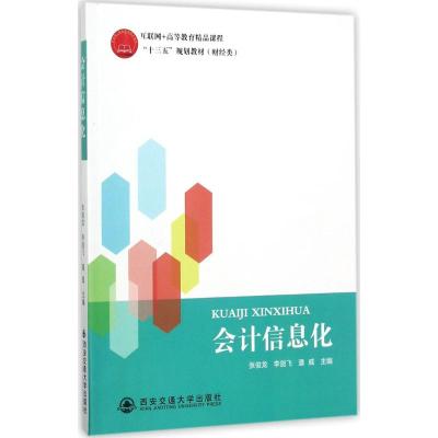 会计信息化(互联网+高等教育精品课程“十三五”规划教