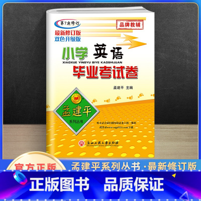 [正版]2023新版孟建平小升初英语人教版小学毕业升学考试模拟试卷小学毕业考试卷英语专项训练小升初毕业总复习真题卷练习
