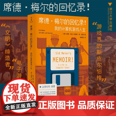 席德·梅尔的回忆录!我的计算机游戏人生