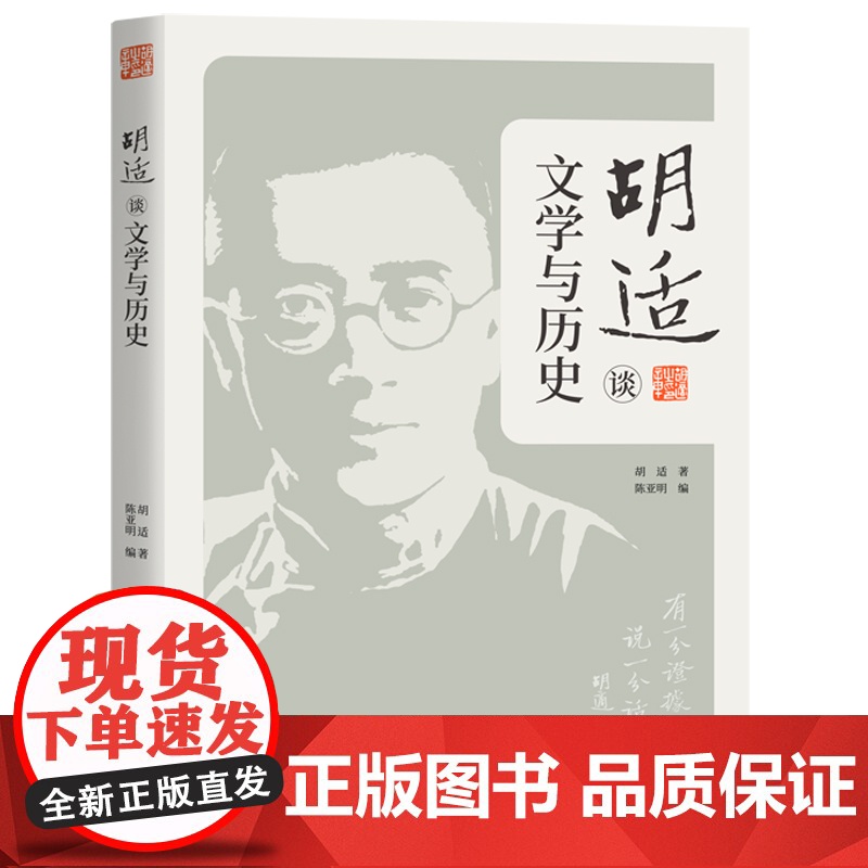 胡适谈文学与历史