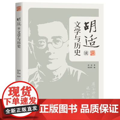 胡适谈文学与历史