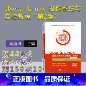 [正版] Ubuntu Linux 操作系统与实验教程(第2版)-微课视频版 马丽梅