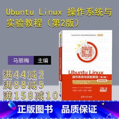 [正版] Ubuntu Linux 操作系统与实验教程(第2版)-微课视频版 马丽梅