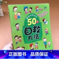 [正版]要教给孩子的50个自救方法3-6-10岁宝宝日常自救方法故事书幼儿园宝宝日常生活习惯父母与孩子的睡前亲子阅读日