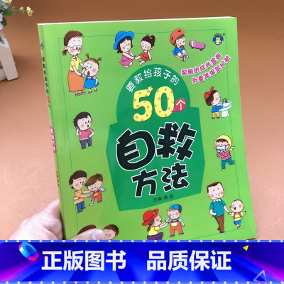 [正版]要教给孩子的50个自救方法3-6-10岁宝宝日常自救方法故事书幼儿园宝宝日常生活习惯父母与孩子的睡前亲子阅读日