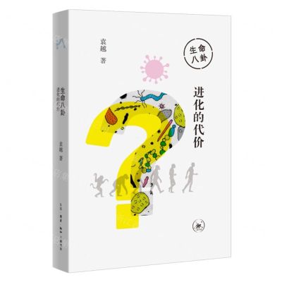 [N]生命八卦(进化的代价)-9787108077059