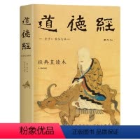 [正版]道德经 经典直读本 左边文言文右边白话文 直观流畅一目了然 高颜值精装插图版 全本全译全注全解
