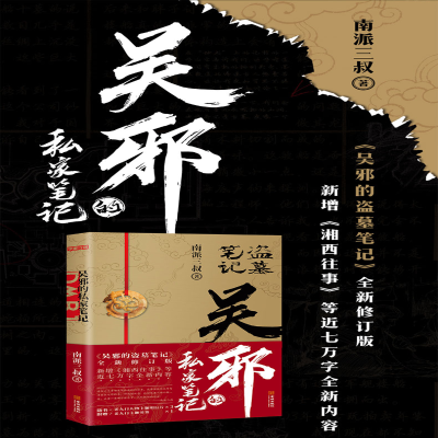 [M]吴邪的私家笔记 全新修订版-9787515521763