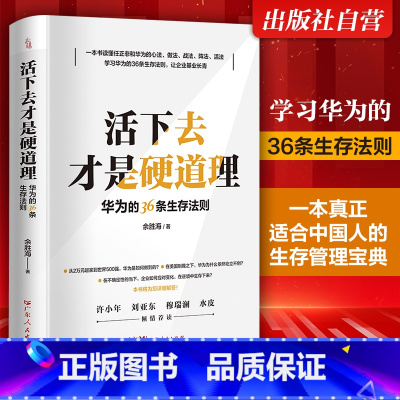[正版]2024新书 华为的36条生存法则活下去才是硬道理企业管理类书籍领导力商业模式萧条中的生存智慧公司创业华为书籍