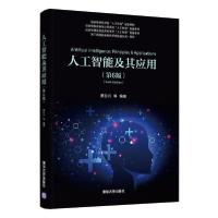 正版新书]人工智能及其应用(第6版)蔡自兴9787302556817
