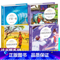 [正版]全套4册中国民间故事列那狐的故事非洲民间故事一千零一夜神话故事7-9-12-15岁儿童全集小学生三四六年级五年