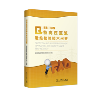醉染图书特高压直流运维检修技术问答9787519848286