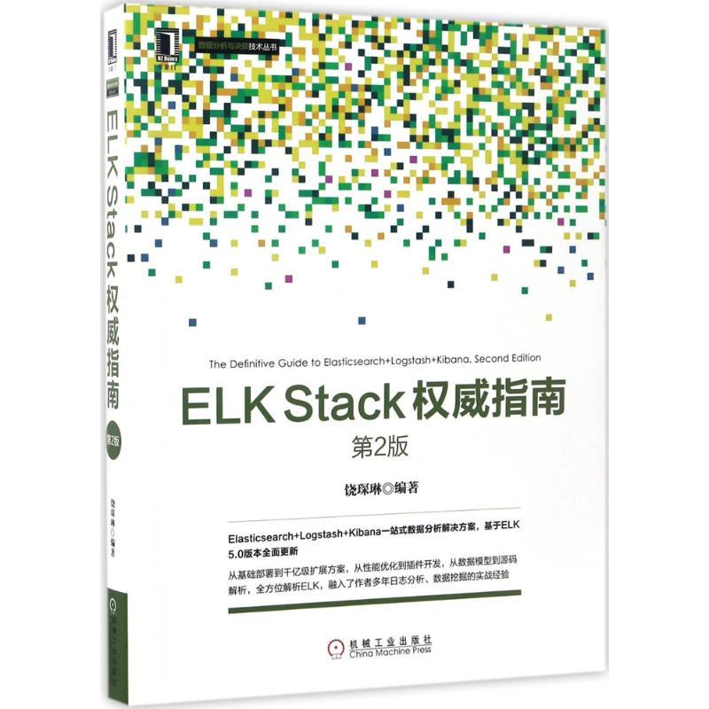 正版新书]ELK Stack权威指南(第2版)饶琛琳9787111563297