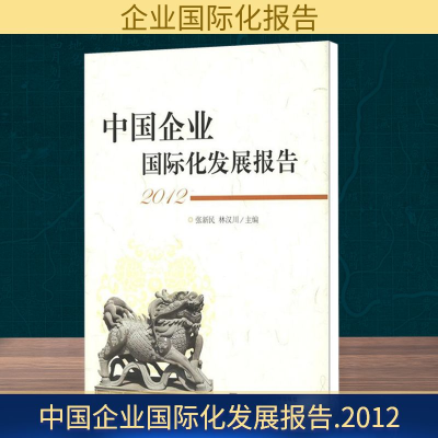 [M]中国企业国际化发展报告2012-9787566304087