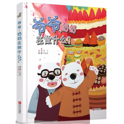 醉染图书爷爷、奶奶在做什么?9787555262299