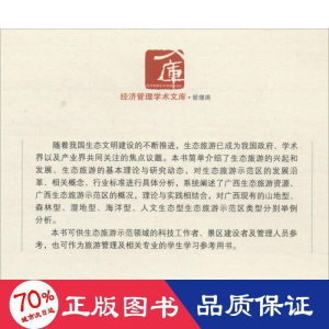 醉染图书广西生态旅游示范区建设理论与实践研究9787509667989