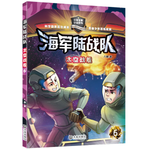 [M]海军陆战队 太空战舰-9787550511101