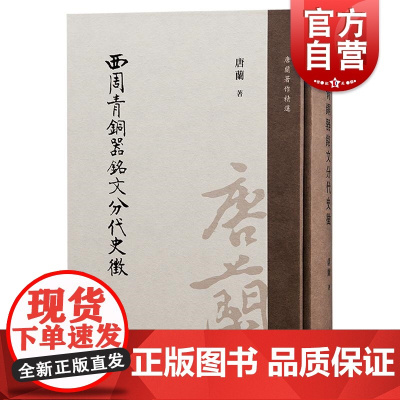西周青铜器铭文分代史征精装 唐兰著作精选 上海古籍出版社 周代历史
