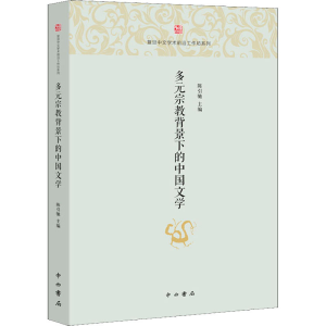 [M]多元宗教背景下的中国文学-9787547515143