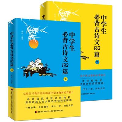 正版新书]中学生必背古诗文132篇上下册(套装全2册)张权编著9787