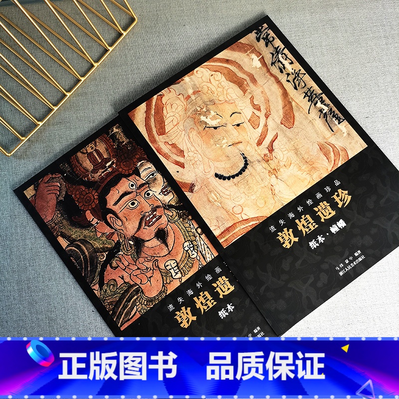 [正版]敦煌遗珍纸本全套2册 流失海外绘画珍品 敦煌藏经洞佛像观音菩萨图像壁画绘画艺术临摹画册艺术美术画集 高清原色印