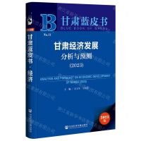 [N]甘肃经济发展分析与预测(2023)/甘肃蓝皮书-9787522811741