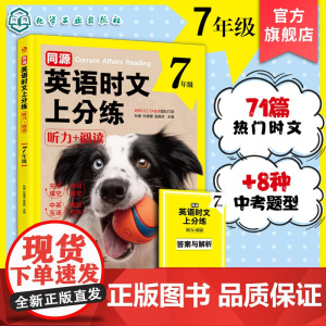 同源英语时文上分练 听力 阅读 7年级 热门同源英语时文 初中英语真题练习与讲解 高频核心时文词汇 英语听力与阅读理解上