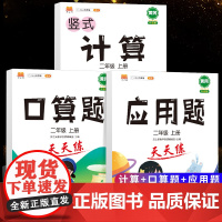 二年级上册下册口算天天练竖式计算应用题强化训练人教版2年级上数学专项训练小学同步教材练习册数学思维举一反三速算笔算题卡2