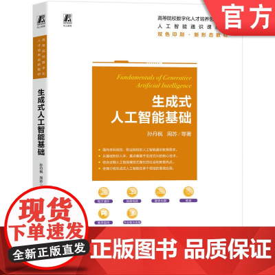 正版 生成式人工智能基础 孙丹枫 周苏 9787111783503 机械工业出版社 教材