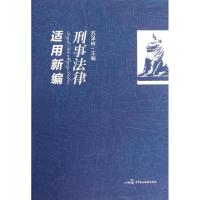 正版新书]刑事法律适用新编苏泽林9787516200285