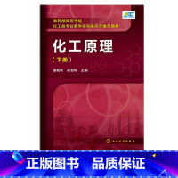 [正版] 化工原理 下册 潘艳秋 吴雪梅 主编 蒸馏方式 膜分离技术在过程强化中的应用 精馏过程的强化与节能技术 化工