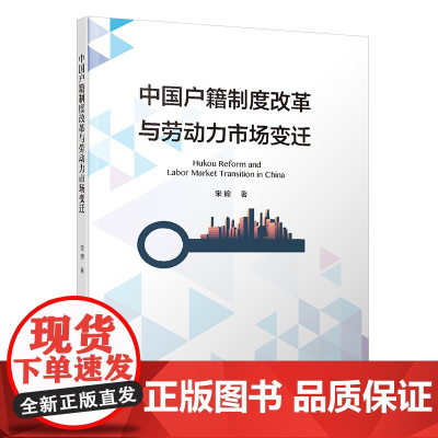 中国户籍制度改革与劳动力市场变迁