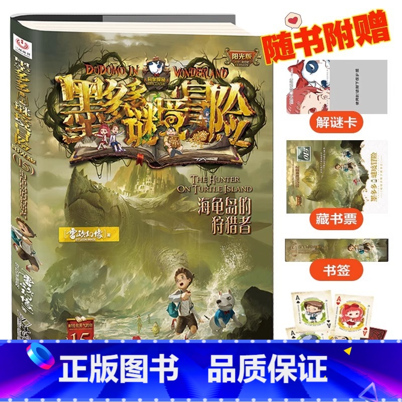 墨多多谜境冒险(阳光版15海龟岛的狩猎者) [正版]书店墨多多谜境冒险阳光版15海龟岛的狩猎者 不可思议事件薄 雷欧幻像