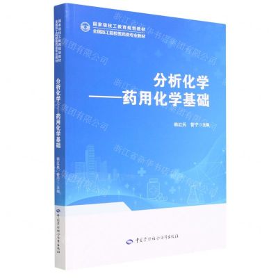 [N]分析化学--药用化学基础(全国技工院校医药类专业教材)-9787516758601