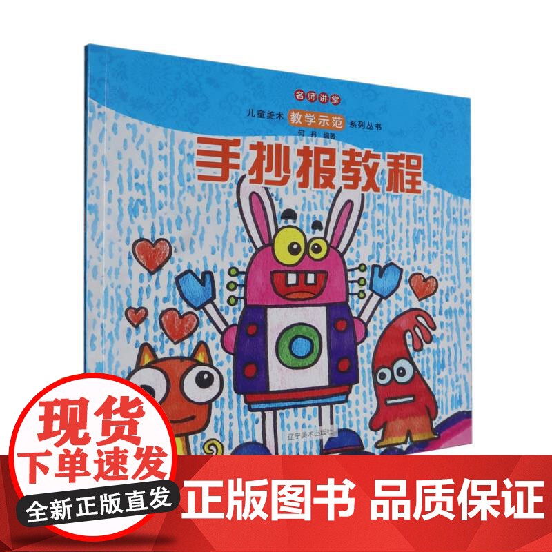 名师讲堂:儿童美术教学示范系列丛书——手抄报教程