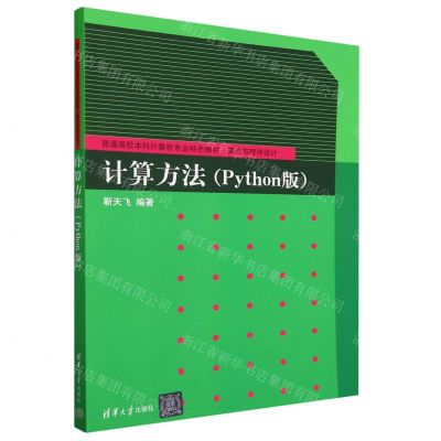 [N]计算方法(算法与程序设计Python版普通高校本科计算机专业特色教材)-9787302633662