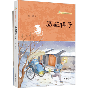 醉染图书骆驼祥子(全2册)9787101158861
