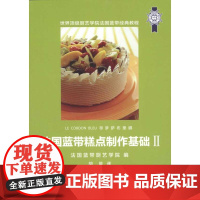 法国蓝带糕点制作基础:Ⅱ法国蓝带厨艺学院编中国轻工业出版社9787501982813保健/心理类书籍/饮食营养 食疗