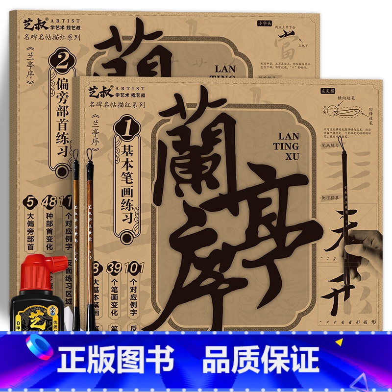 兰亭序基础笔画+偏旁部首+书法工具 [正版]王羲之兰亭序碑帖描摹本 行书毛笔字帖 原帖全文版 大楷练字帖 有注音注释 (