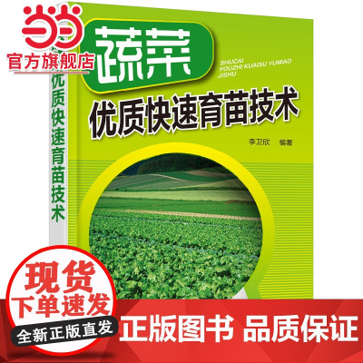 蔬菜优质快速育苗技术 李卫欣 化学工业出版社 正版书籍