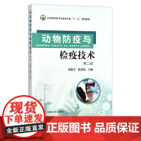 动物防疫与检疫技术 朱俊平 葛爱民 高等职业教育农业部“十三五”规划教材 兽医类 检验 29721